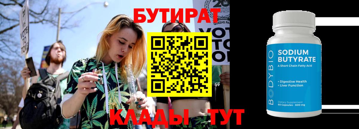 БУТИРАТ  Бутират бутандиол  Вход с VPN  Реутов 