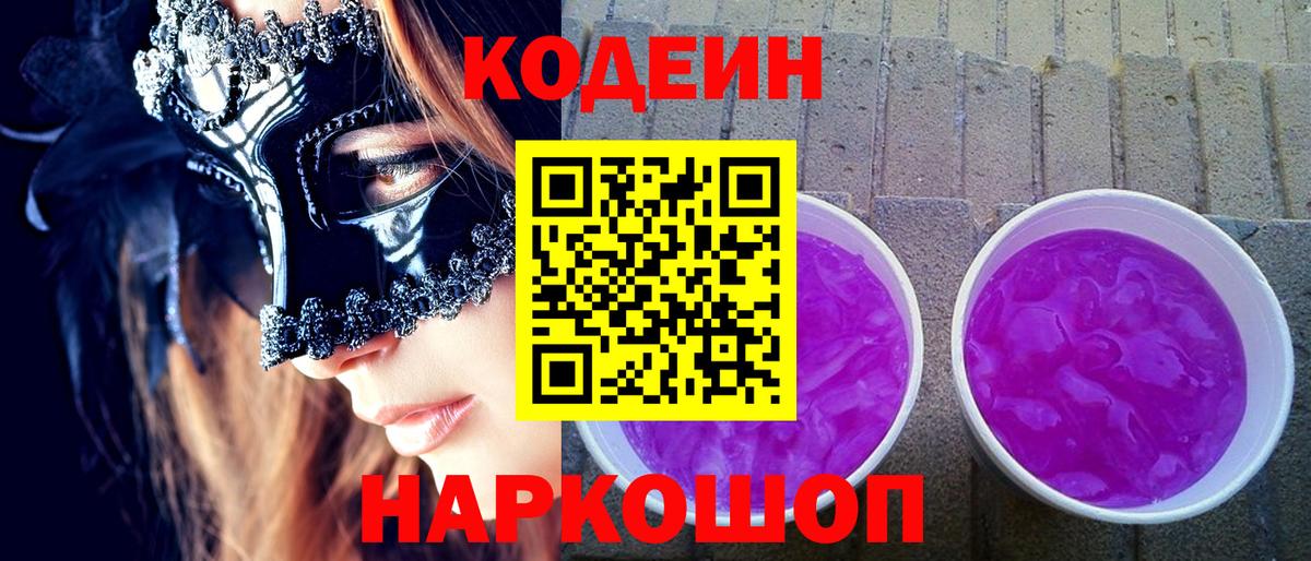 Кодеиновый сироп Lean напиток Lean (лин)  Кодеин Purple Drank  Вход с VPN  Реутов 